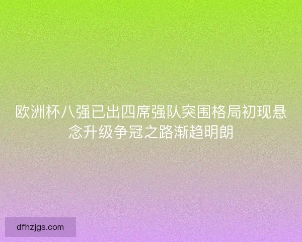 欧洲杯八强已出四席强队突围格局初现悬念升级争冠之路渐趋明朗